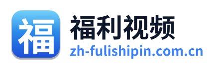 福利视频
